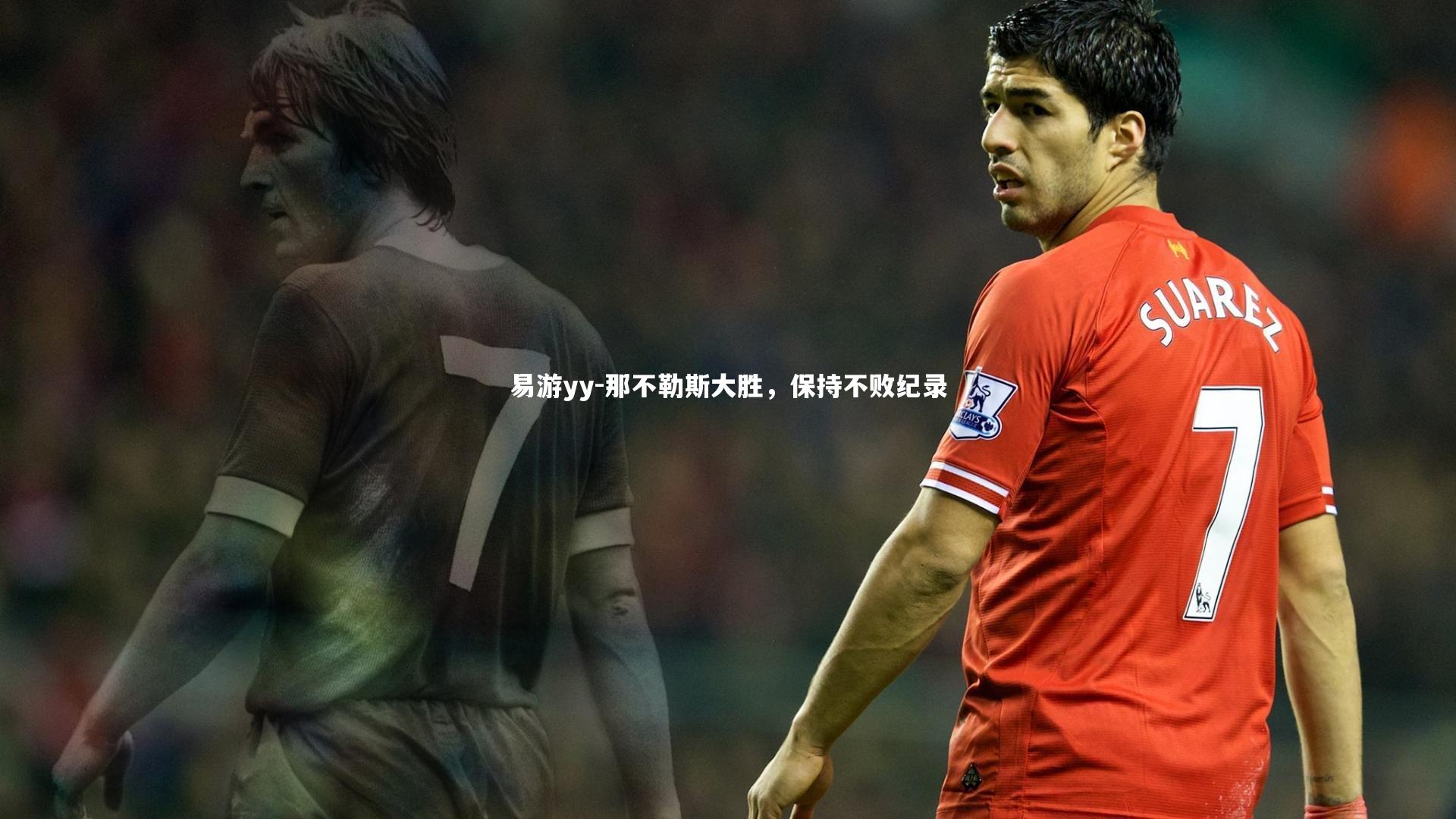 易游yy-那不勒斯大胜，保持不败纪录