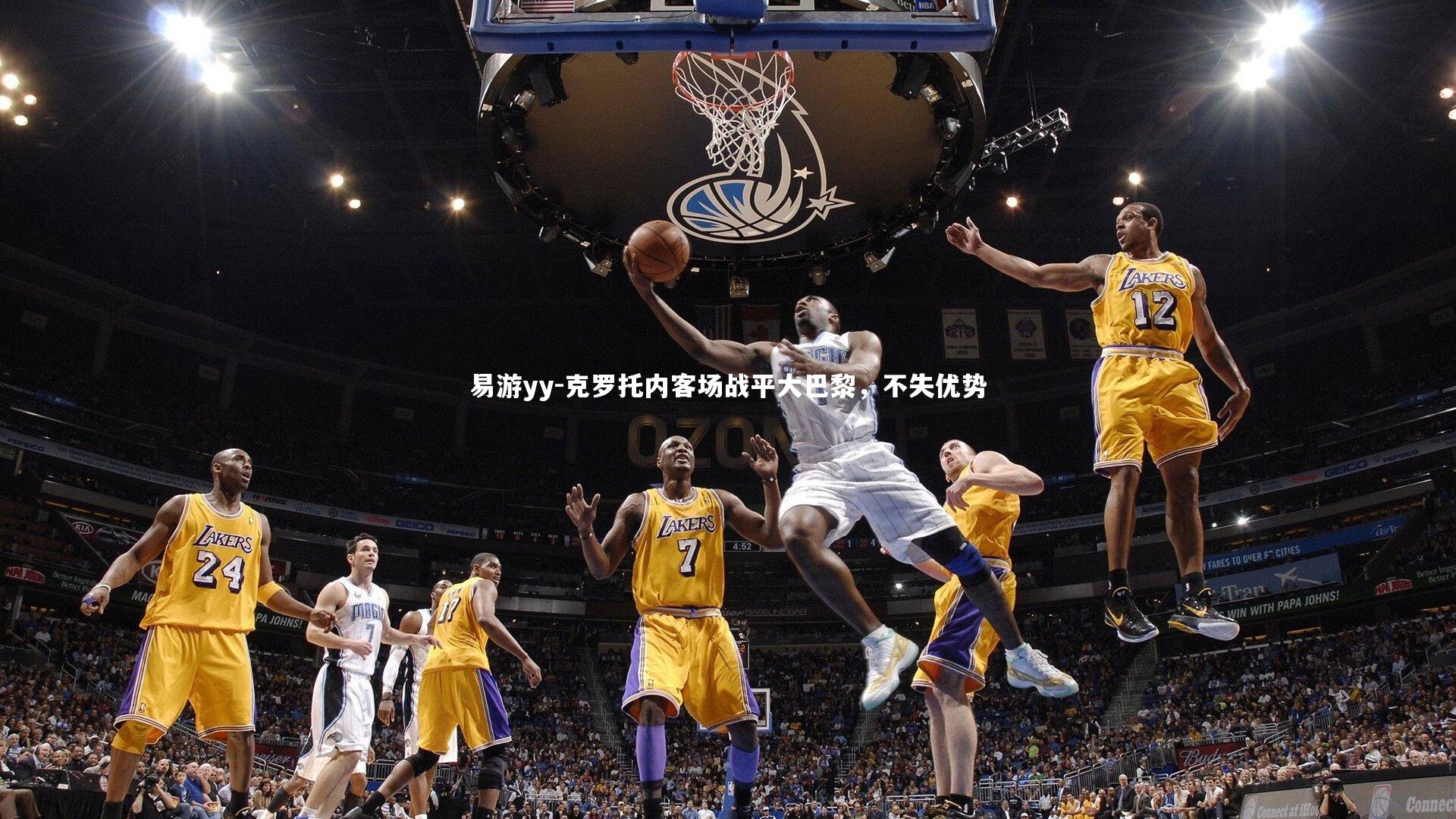 易游yy-克罗托内客场战平大巴黎，不失优势