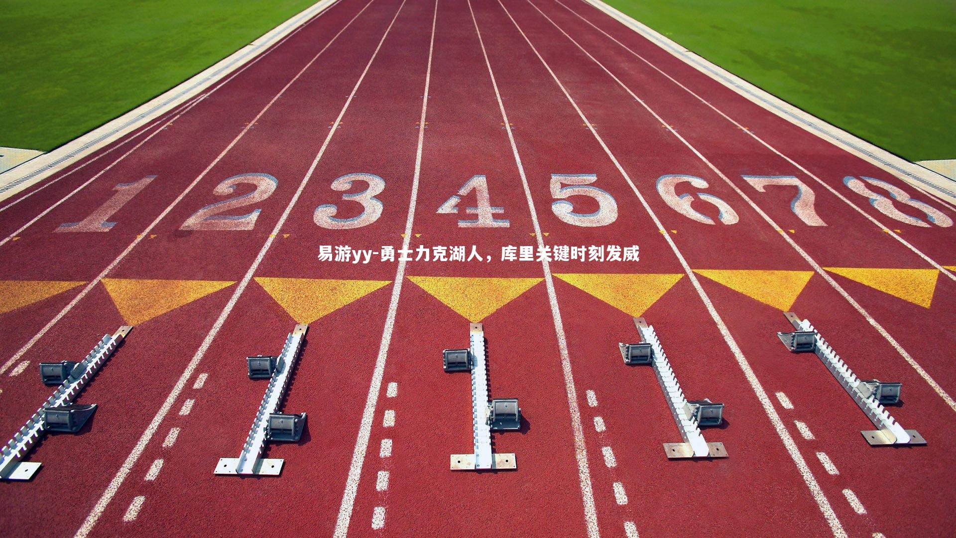 易游yy-勇士力克湖人，库里关键时刻发威