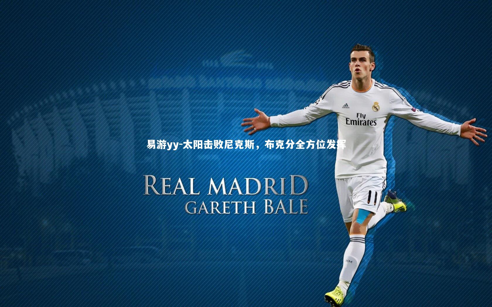 太阳击败尼克斯，布克分全方位发挥