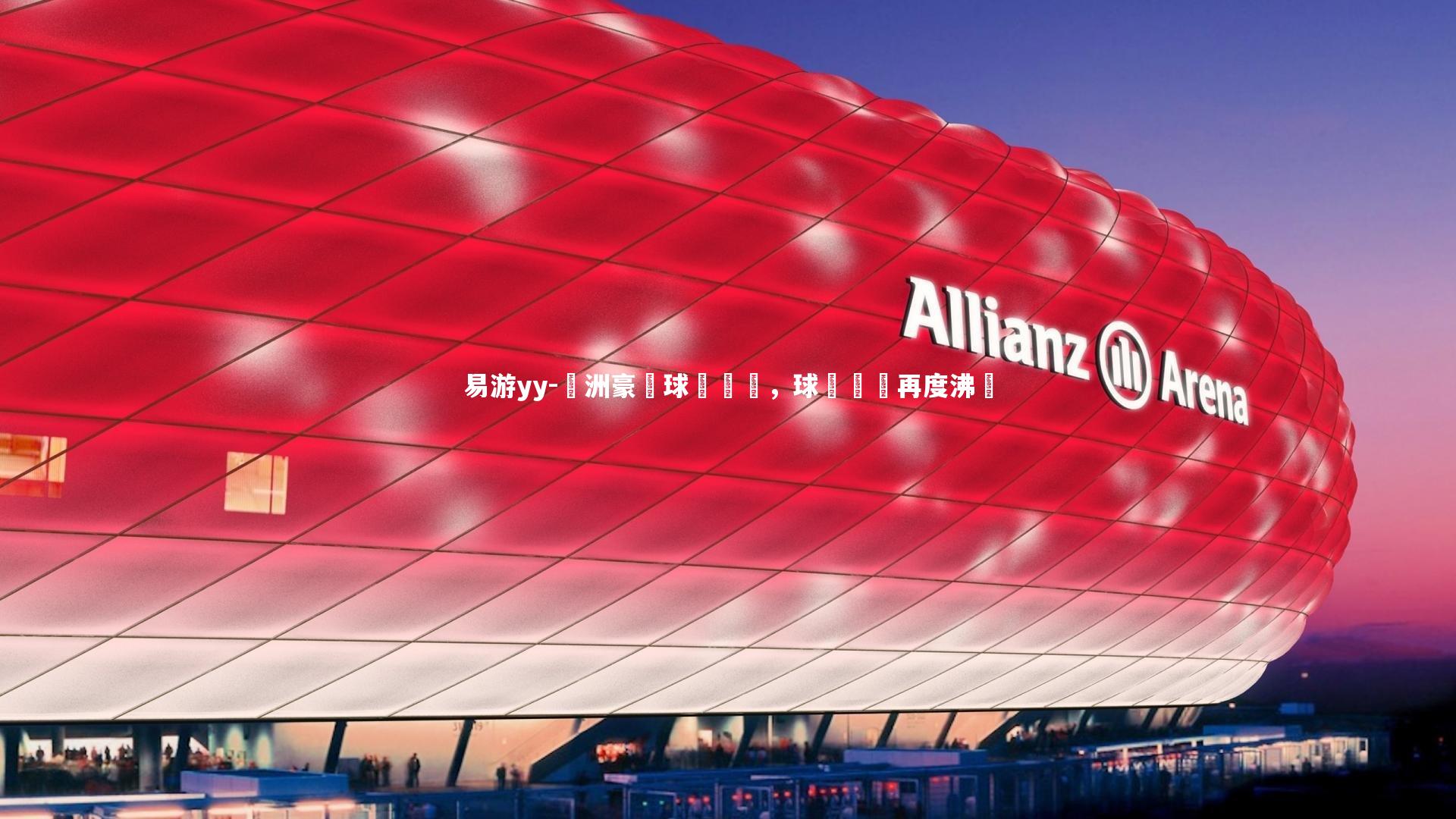 歐洲豪門球隊對戰，球場風雲再度沸騰