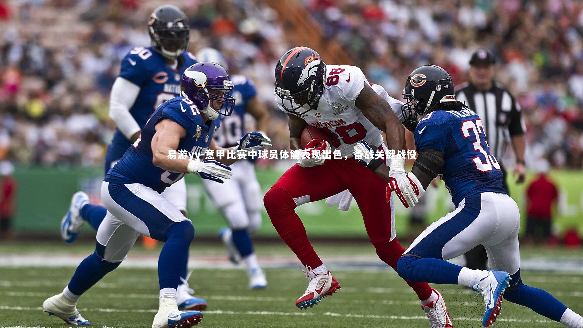 易游yy-意甲比赛中球员体能表现出色，备战关键战役