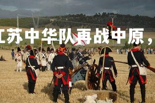 易游yy-江苏中华队再战中原，获得胜利