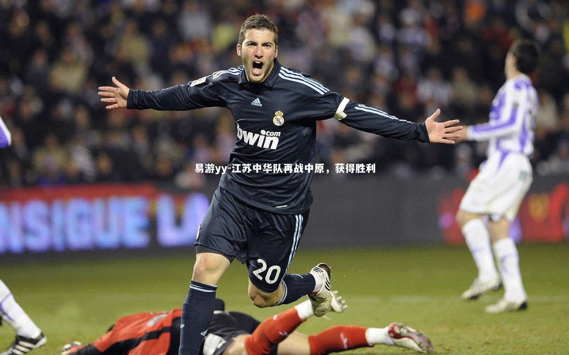 江苏中华队再战中原，获得胜利