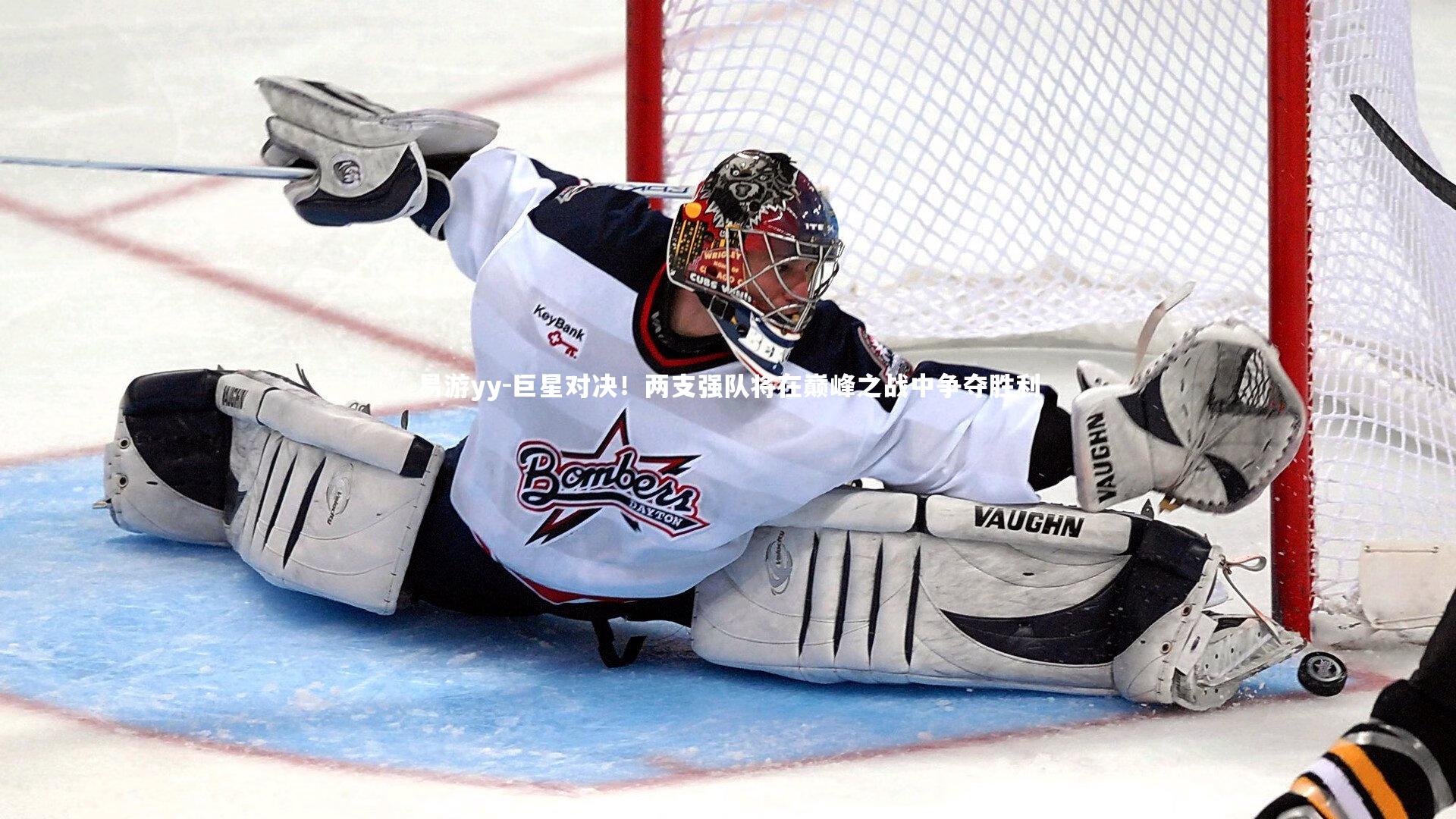 巨星对决！两支强队将在巅峰之战中争夺胜利