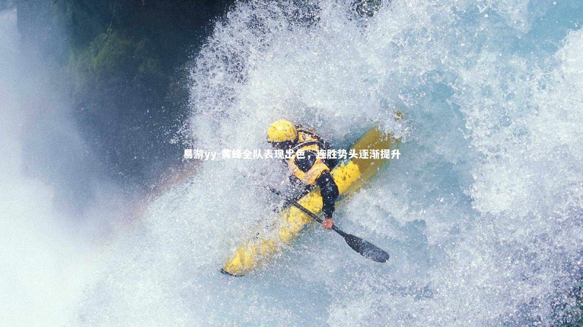 易游yy-黄蜂全队表现出色，连胜势头逐渐提升
