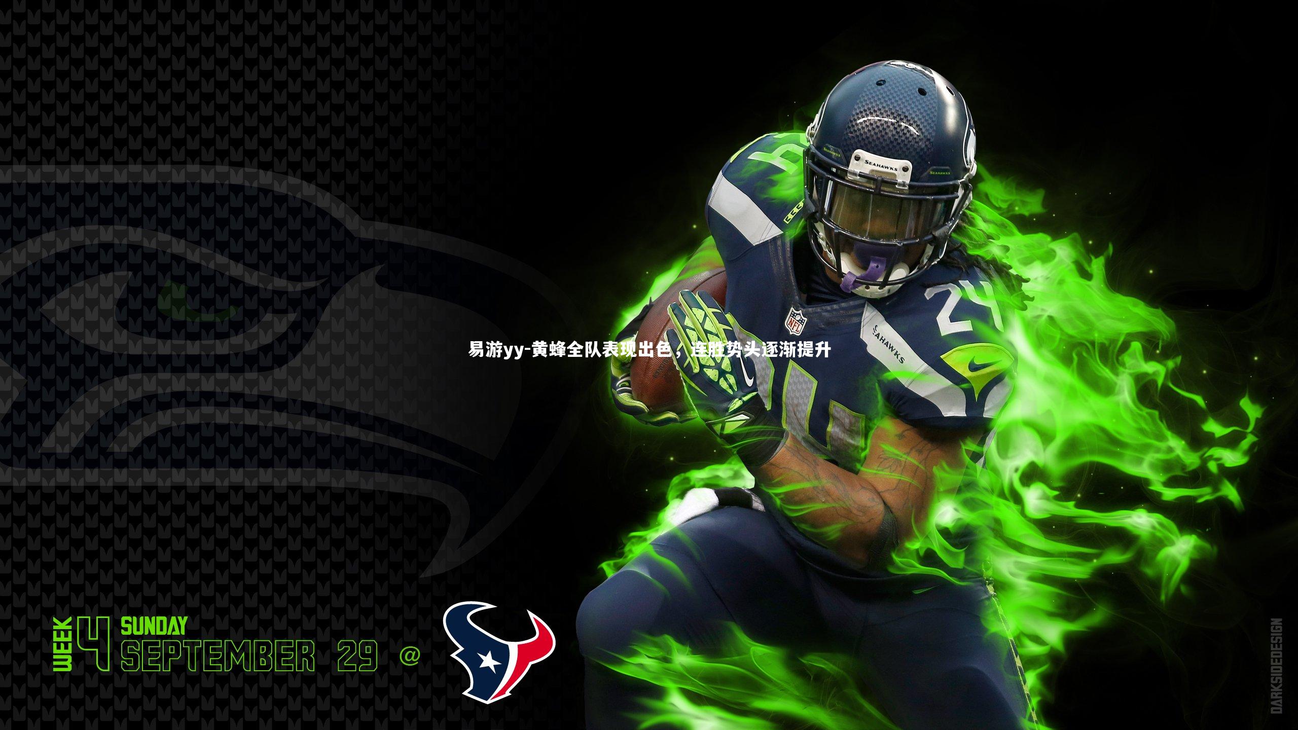 黄蜂全队表现出色，连胜势头逐渐提升