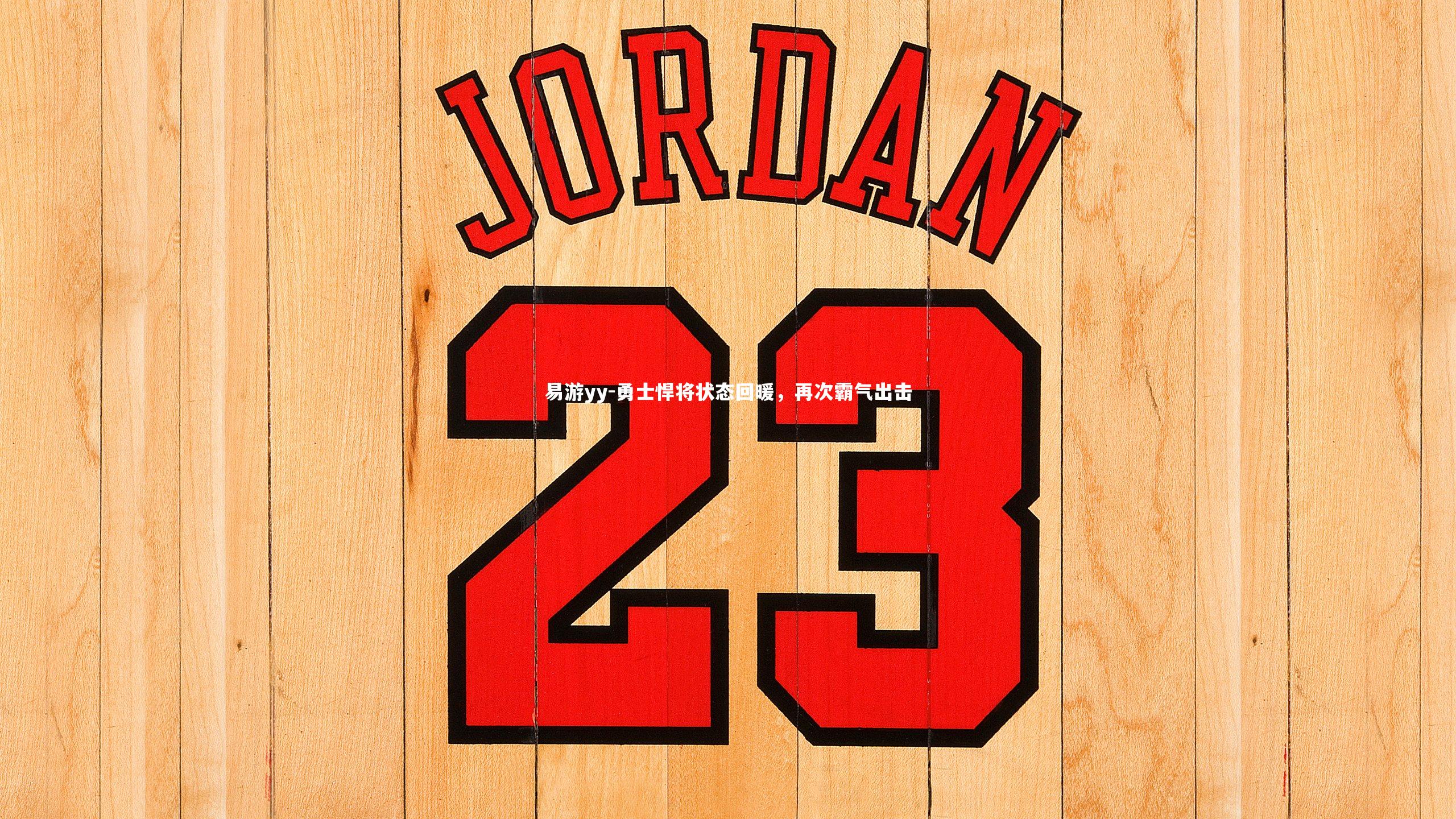 勇士悍将状态回暖，再次霸气出击