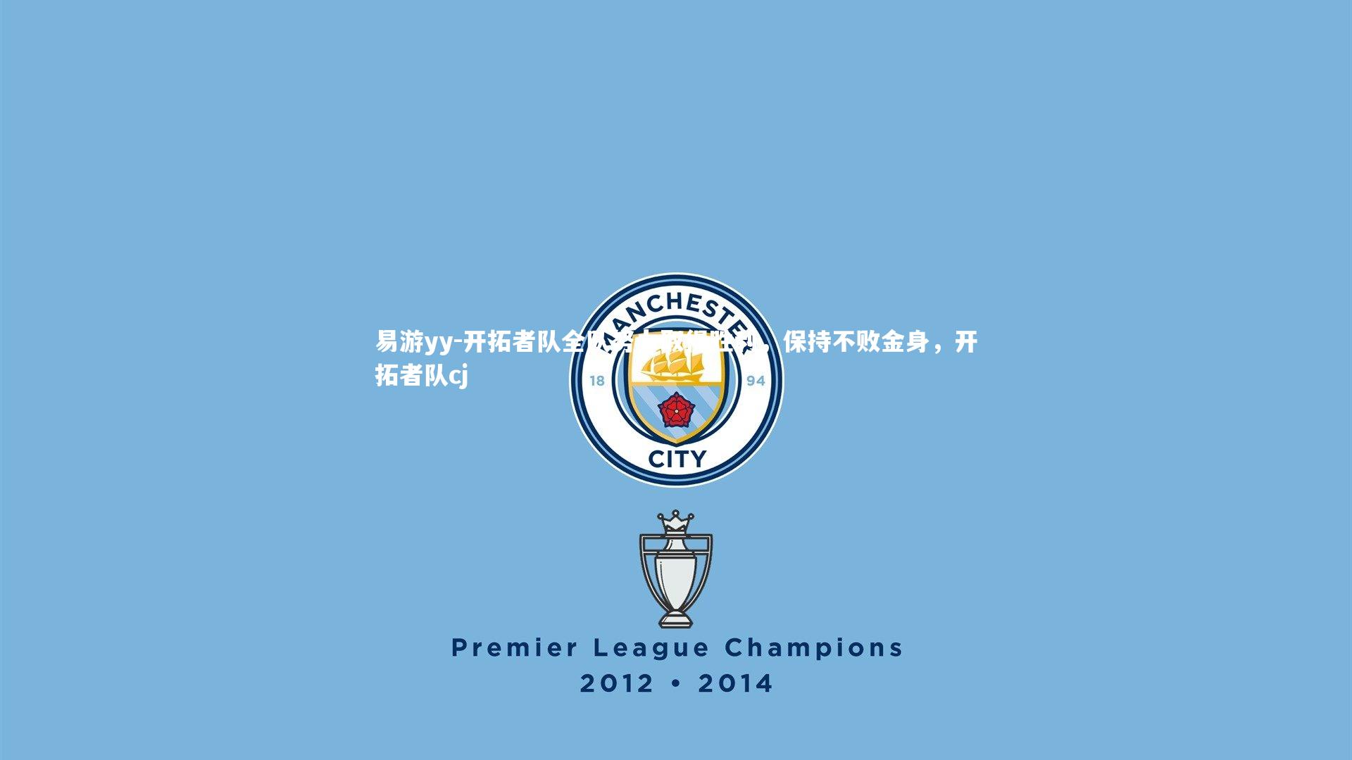 开拓者队全队努力取得胜利，保持不败金身，开拓者队cj