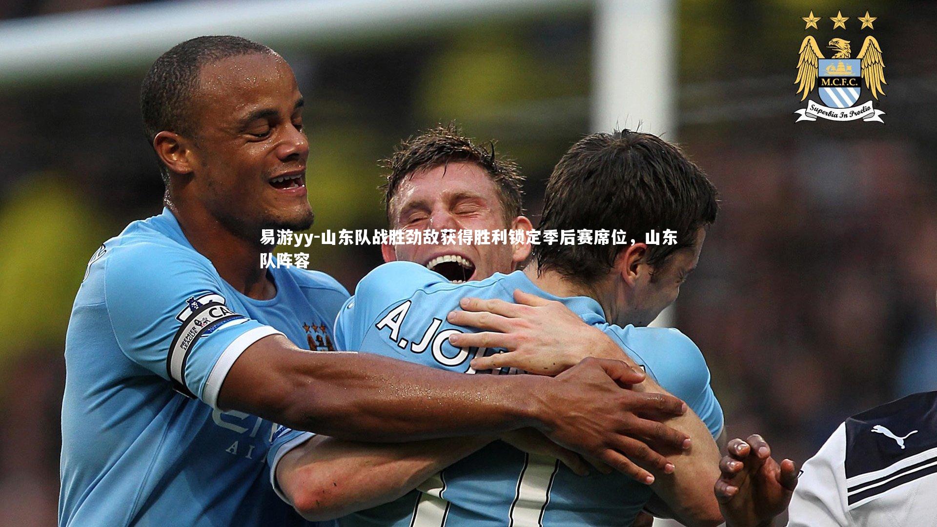 山东队战胜劲敌获得胜利锁定季后赛席位，山东队阵容