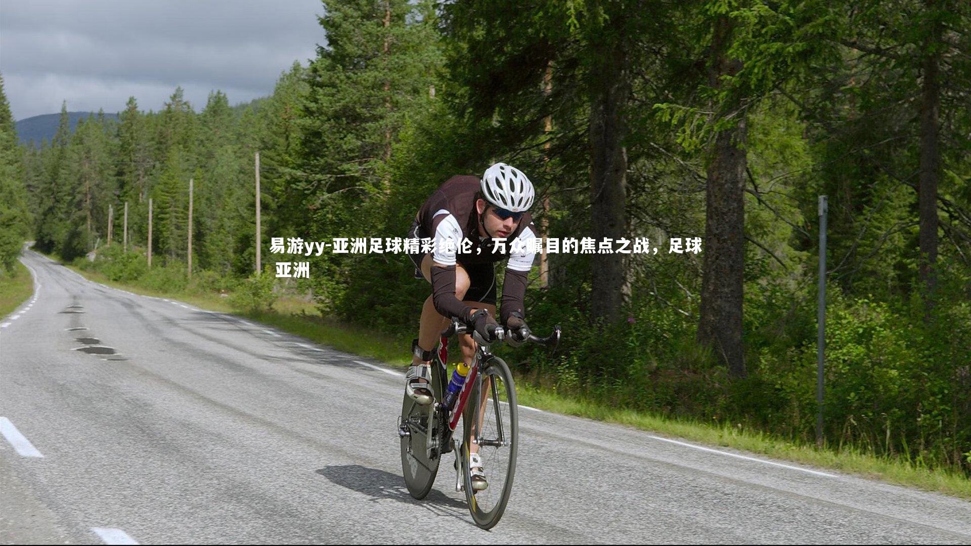 亚洲足球精彩绝伦，万众瞩目的焦点之战，足球 亚洲