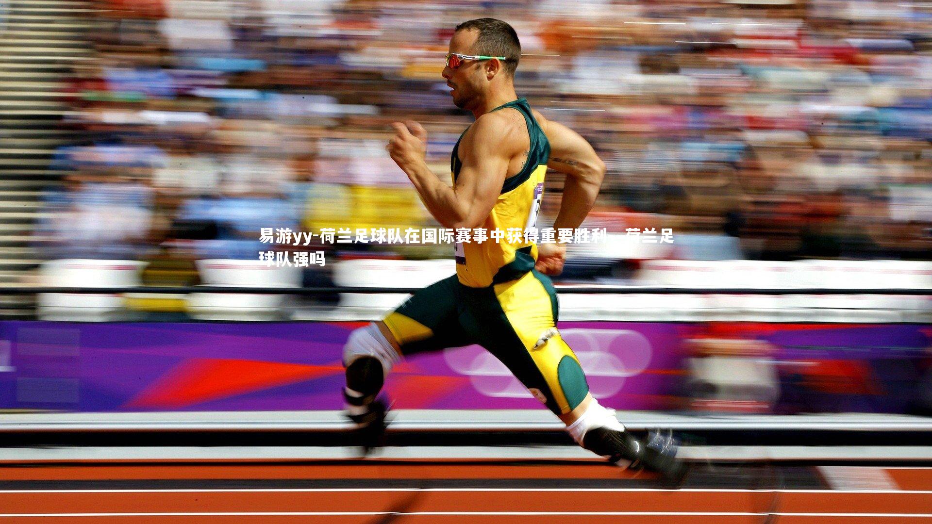 易游yy-荷兰足球队在国际赛事中获得重要胜利，荷兰足球队强吗