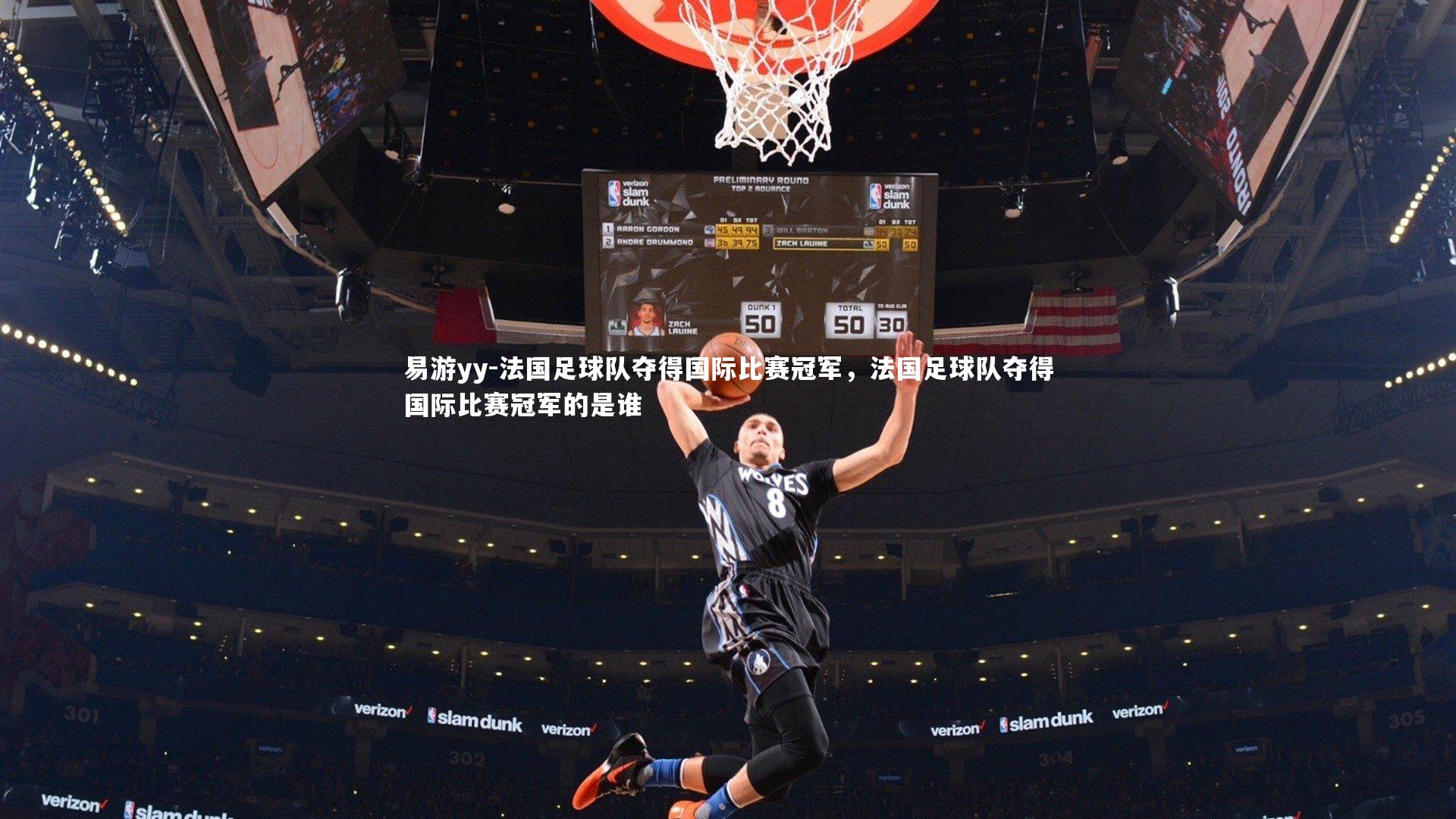 法国足球队夺得国际比赛冠军，法国足球队夺得国际比赛冠军的是谁