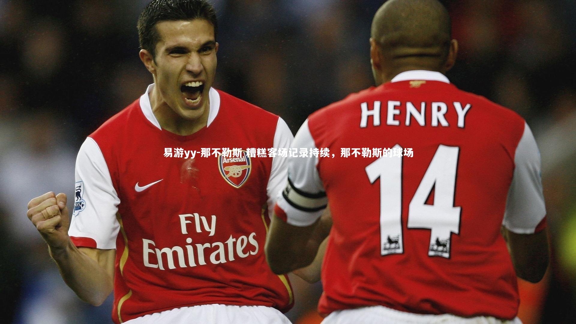 那不勒斯 糟糕客场记录持续，那不勒斯的球场