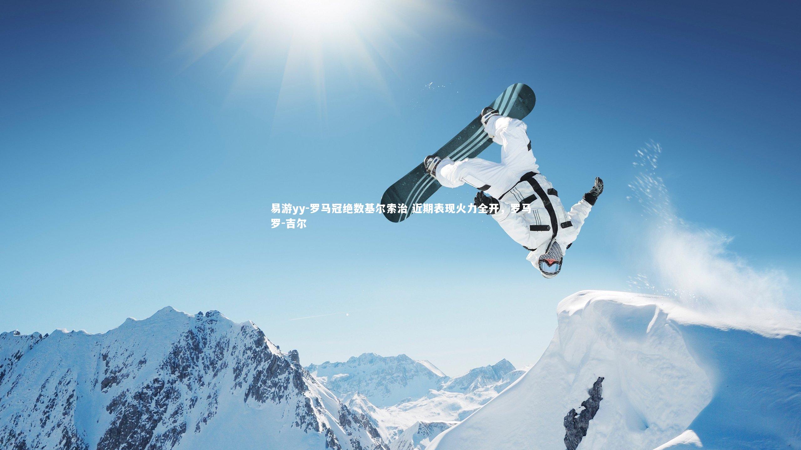 罗马冠绝数基尔索治 近期表现火力全开，罗马罗-吉尔