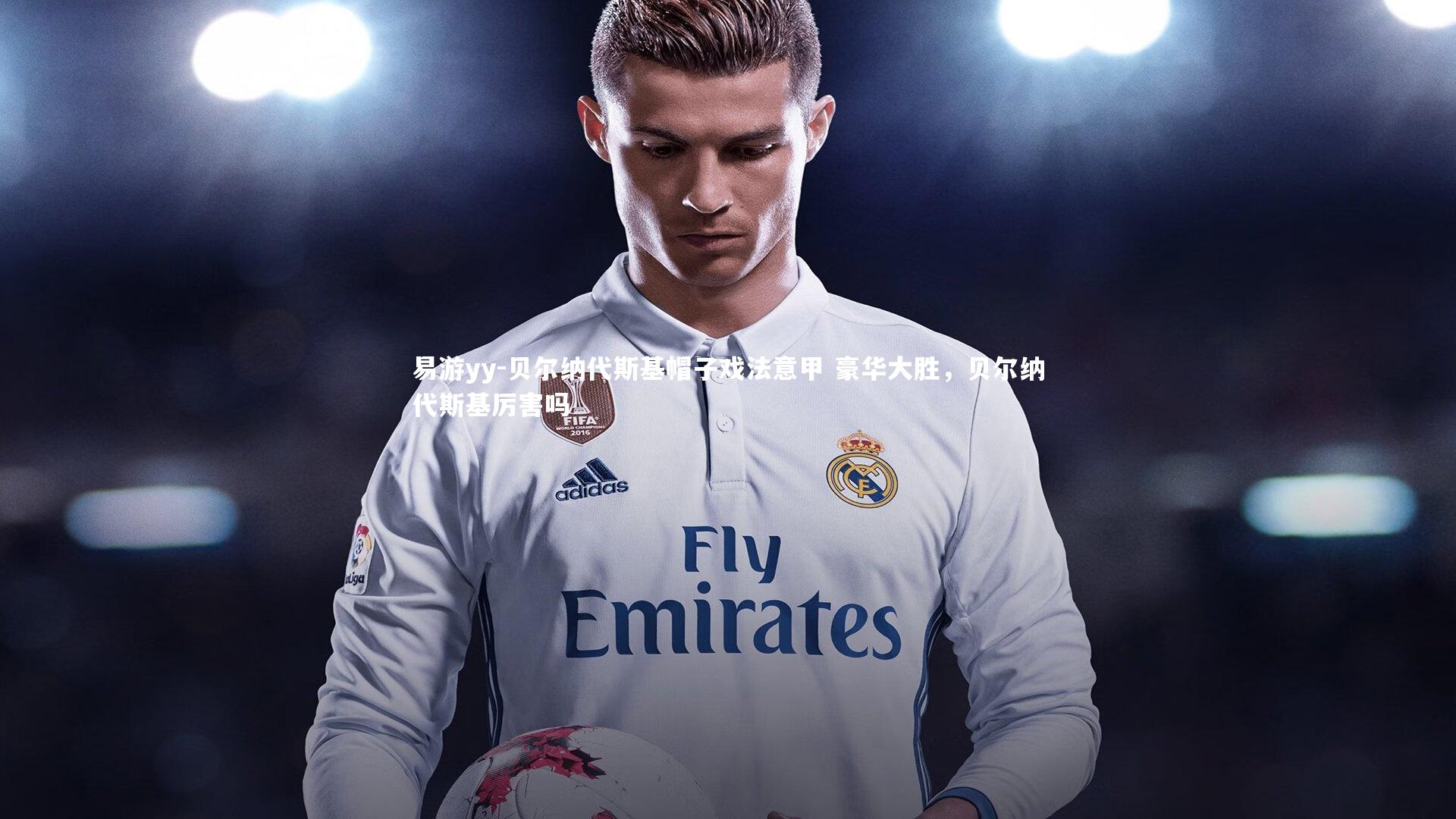 贝尔纳代斯基帽子戏法意甲 豪华大胜，贝尔纳代斯基厉害吗