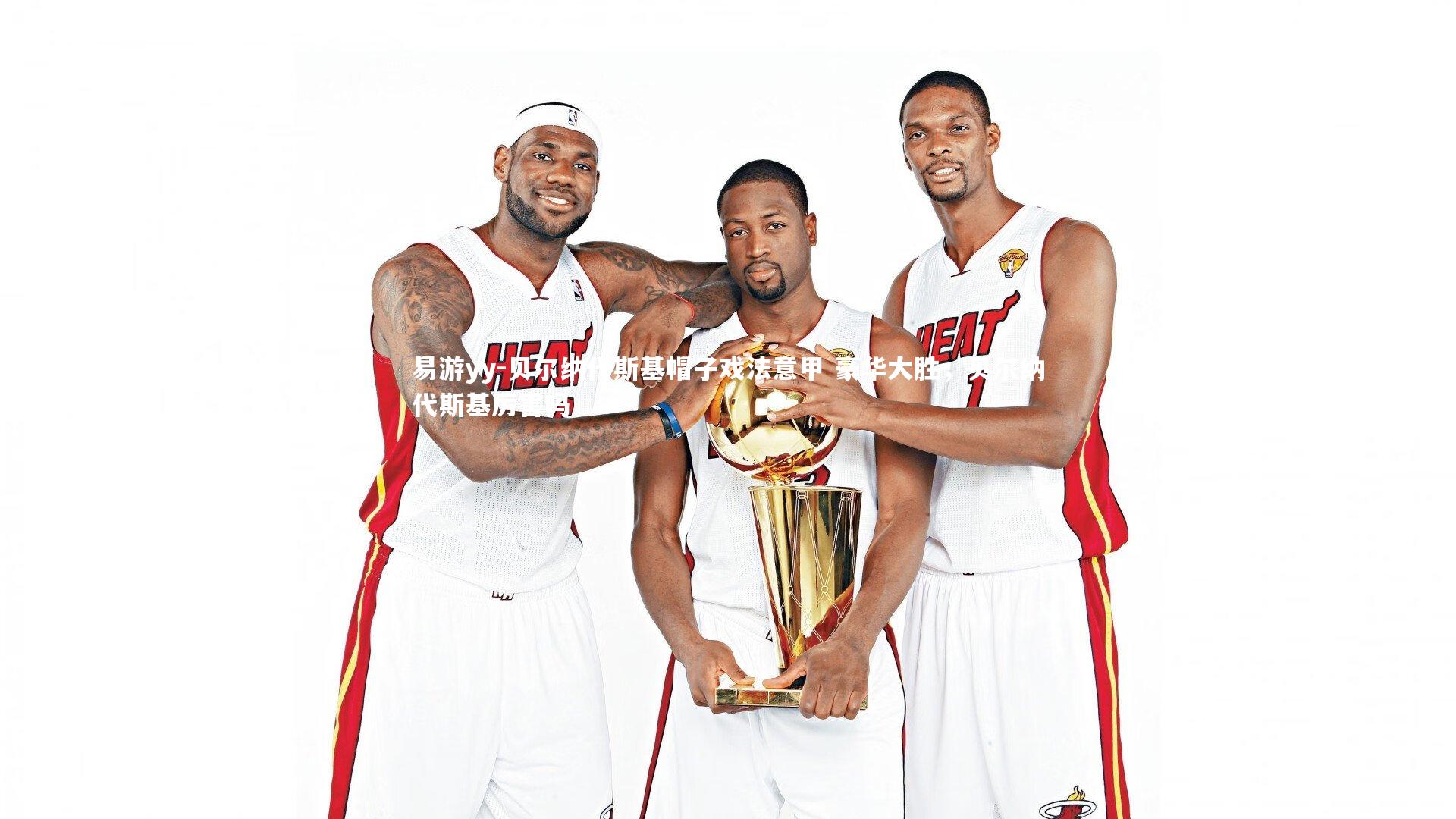 贝尔纳代斯基帽子戏法意甲 豪华大胜，贝尔纳代斯基厉害吗