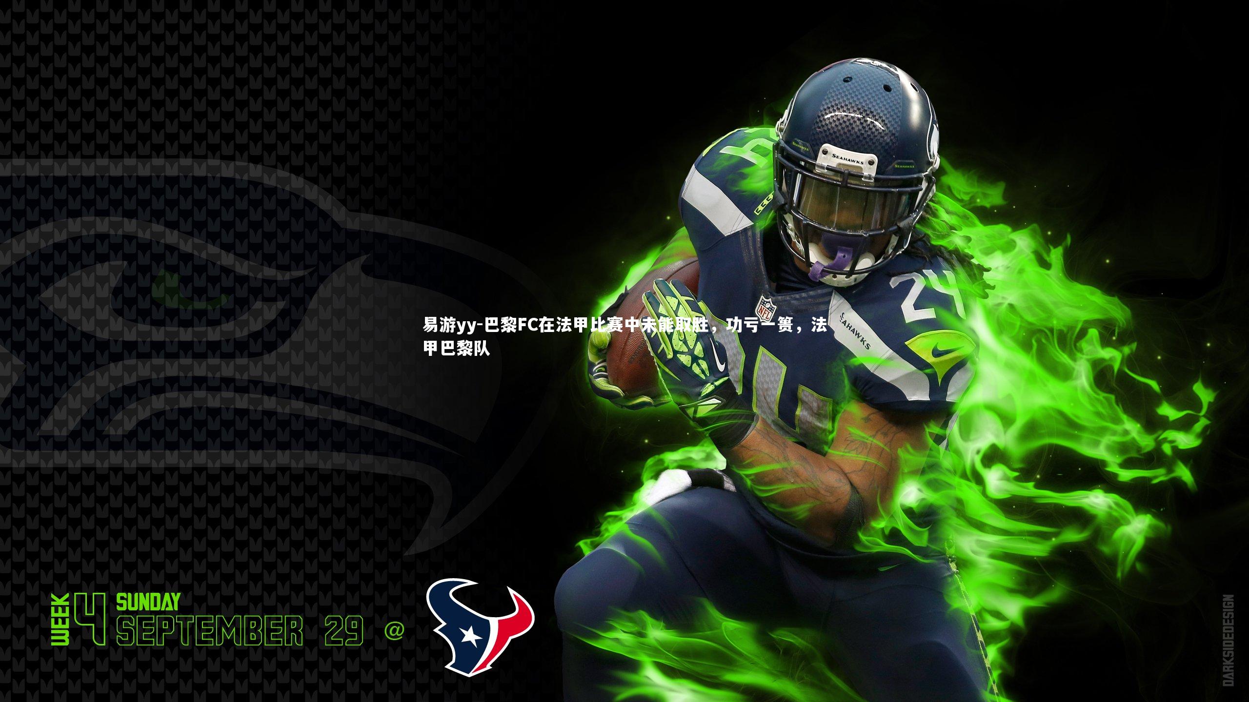 巴黎FC在法甲比赛中未能取胜，功亏一篑，法甲巴黎队