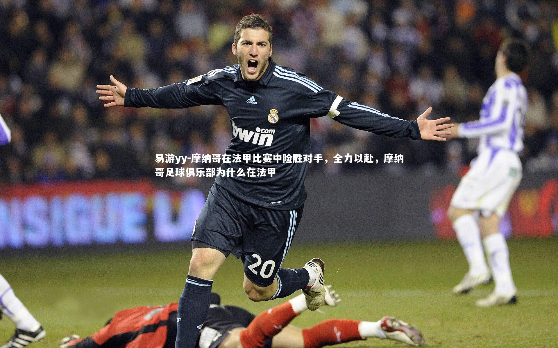 摩纳哥在法甲比赛中险胜对手，全力以赴，摩纳哥足球俱乐部为什么在法甲
