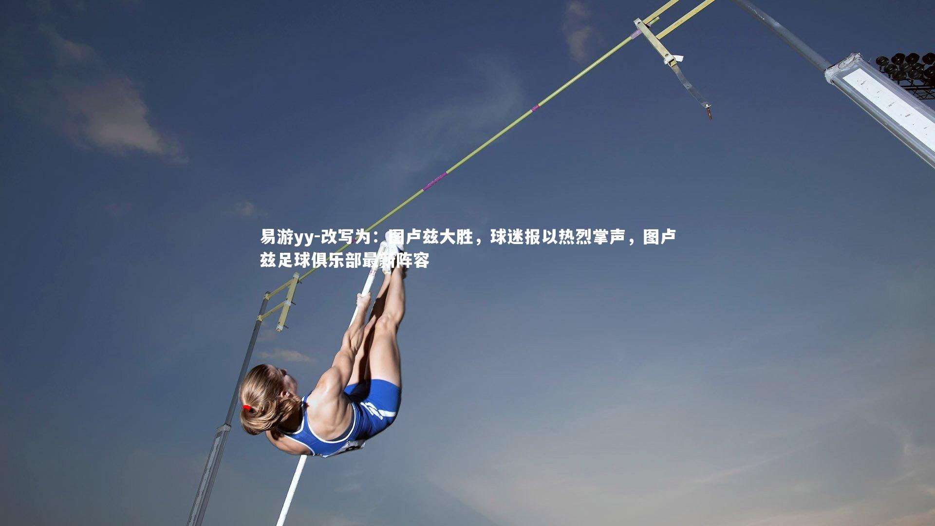 改写为：图卢兹大胜，球迷报以热烈掌声，图卢兹足球俱乐部最新阵容