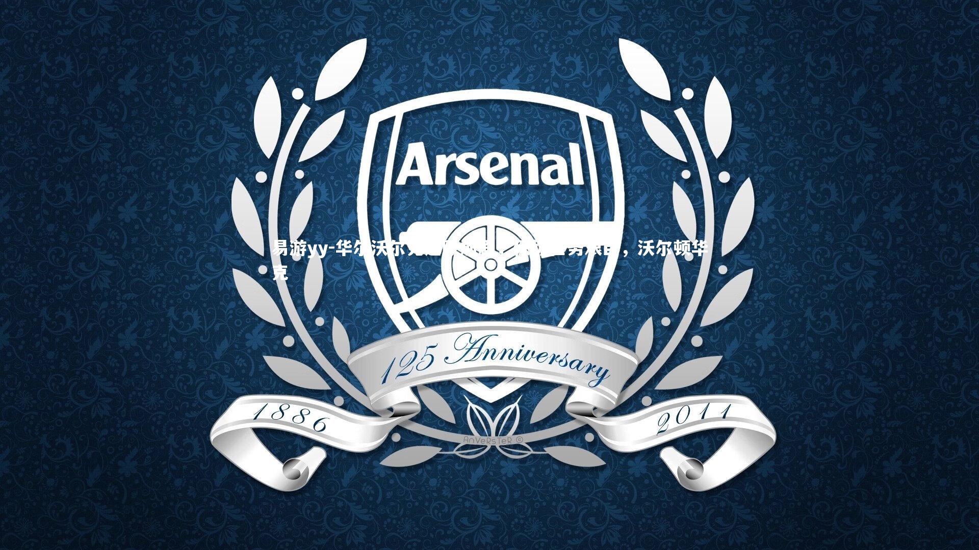 华尔沃尔克连败加剧，保级任务艰巨，沃尔顿华克