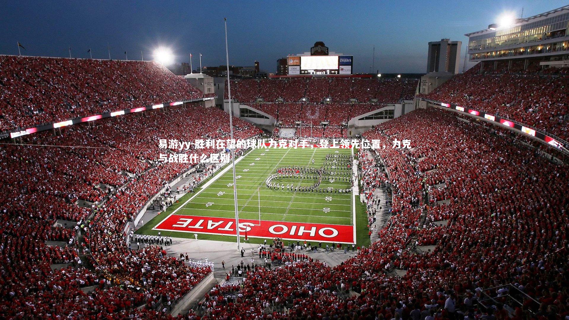 胜利在望的球队力克对手，登上领先位置，力克与战胜什么区别