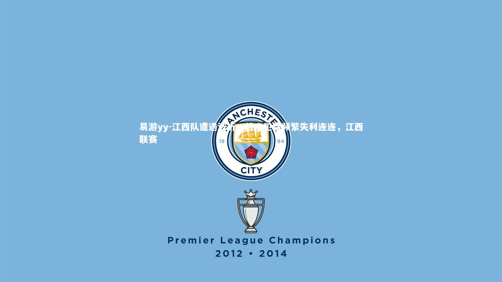 江西队遭遇波折，战术犯错频繁失利连连，江西联赛