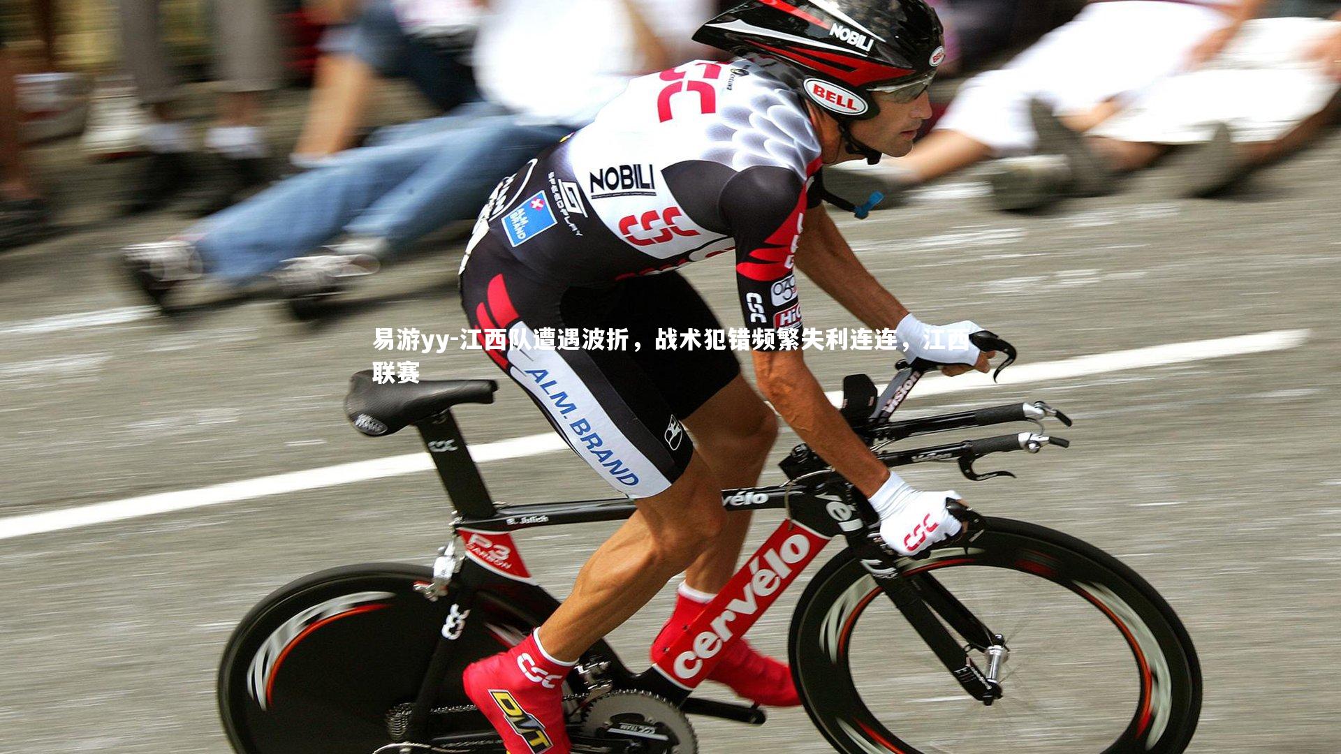 江西队遭遇波折，战术犯错频繁失利连连，江西联赛