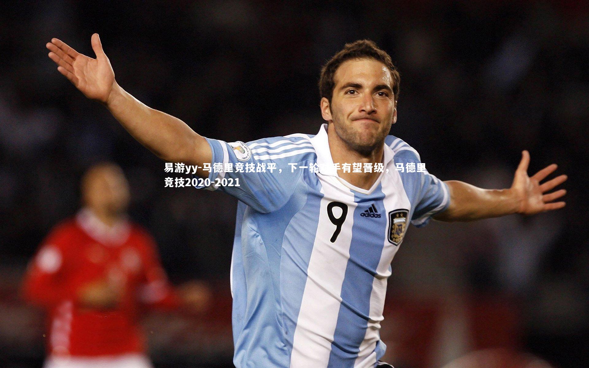 马德里竞技战平，下一轮对手有望晋级，马德里竞技2020-2021