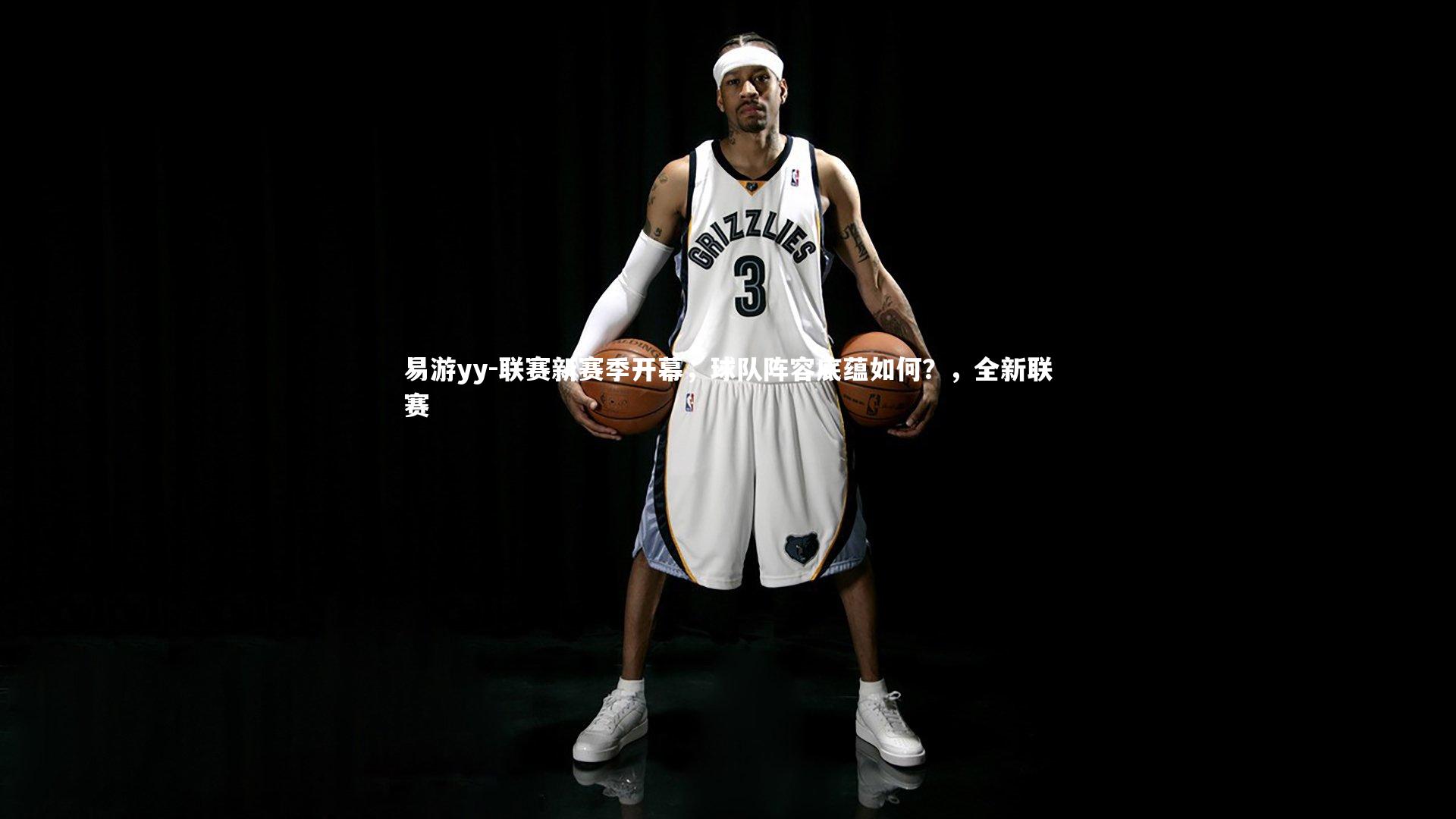 联赛新赛季开幕，球队阵容底蕴如何？，全新联赛