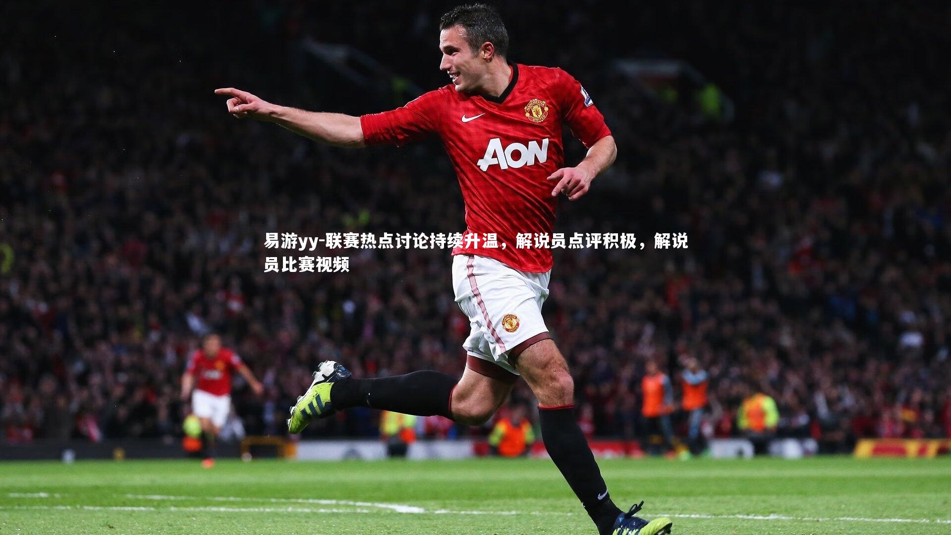 联赛热点讨论持续升温，解说员点评积极，解说员比赛视频