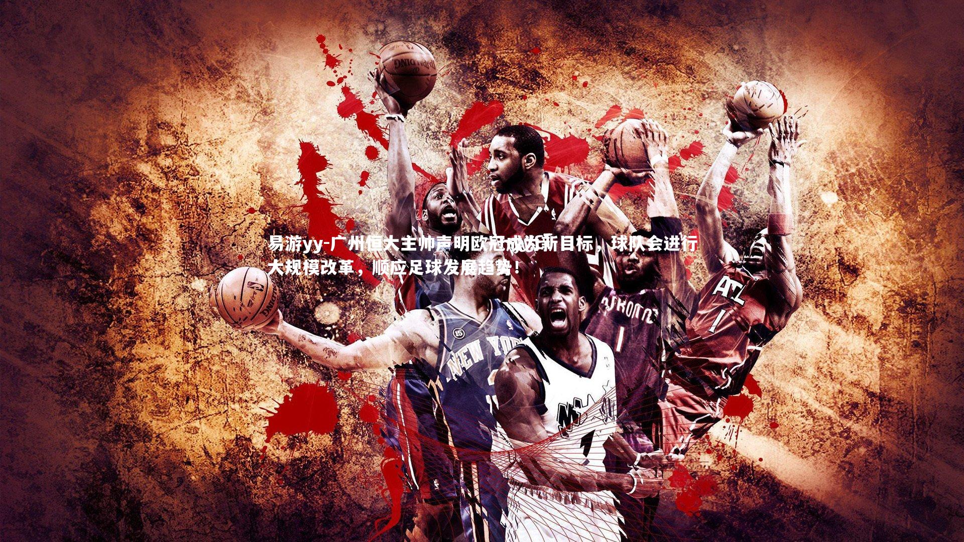 广州恒大主帅声明欧冠成为新目标，球队会进行大规模改革，顺应足球发展趋势！