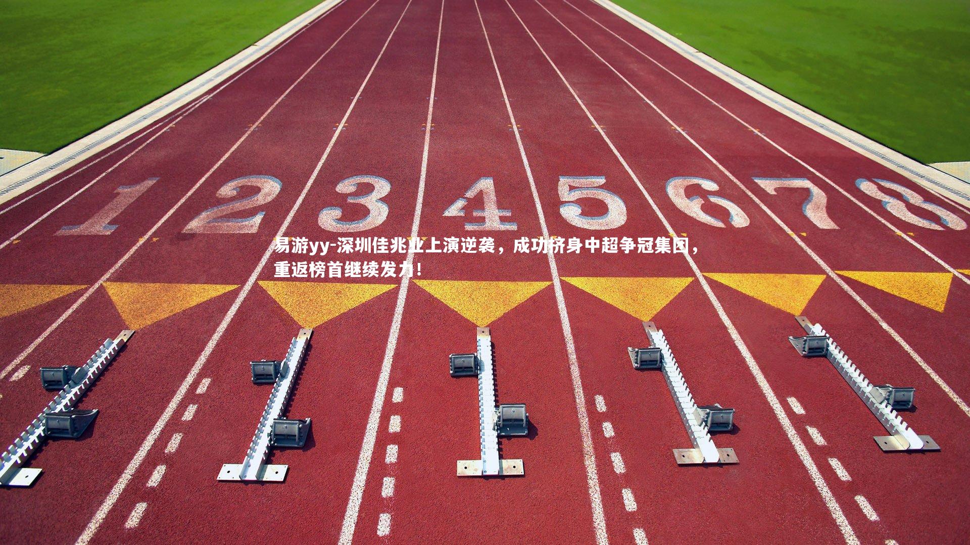 深圳佳兆业上演逆袭，成功挤身中超争冠集团，重返榜首继续发力！