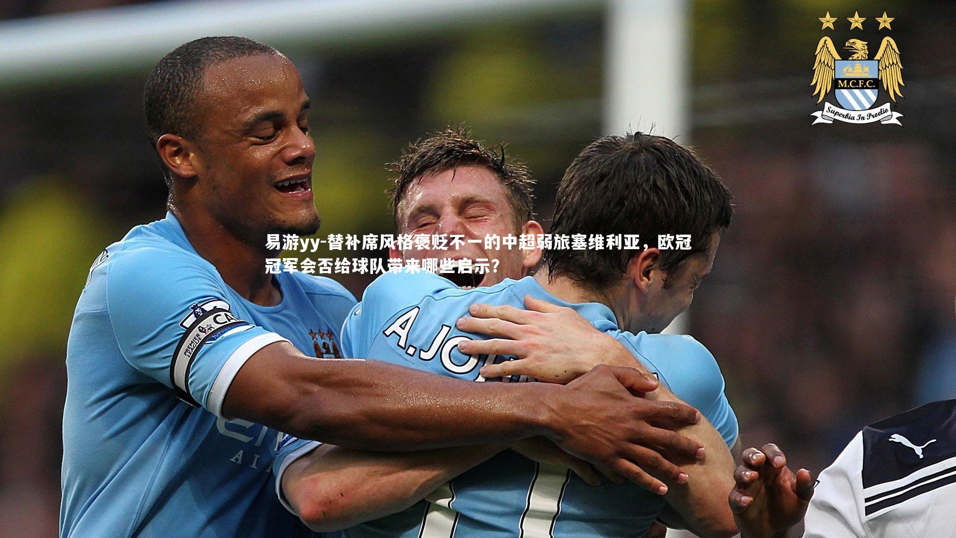 替补席风格褒贬不一的中超弱旅塞维利亚，欧冠冠军会否给球队带来哪些启示？