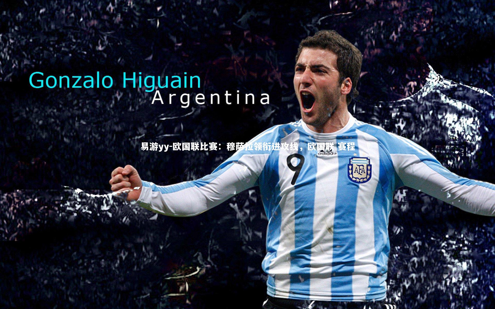 欧国联比赛：穆萨拉领衔进攻线，欧国联 赛程