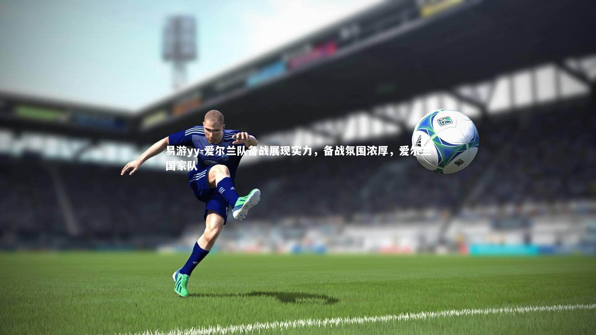 爱尔兰队备战展现实力，备战氛围浓厚，爱尔兰国家队