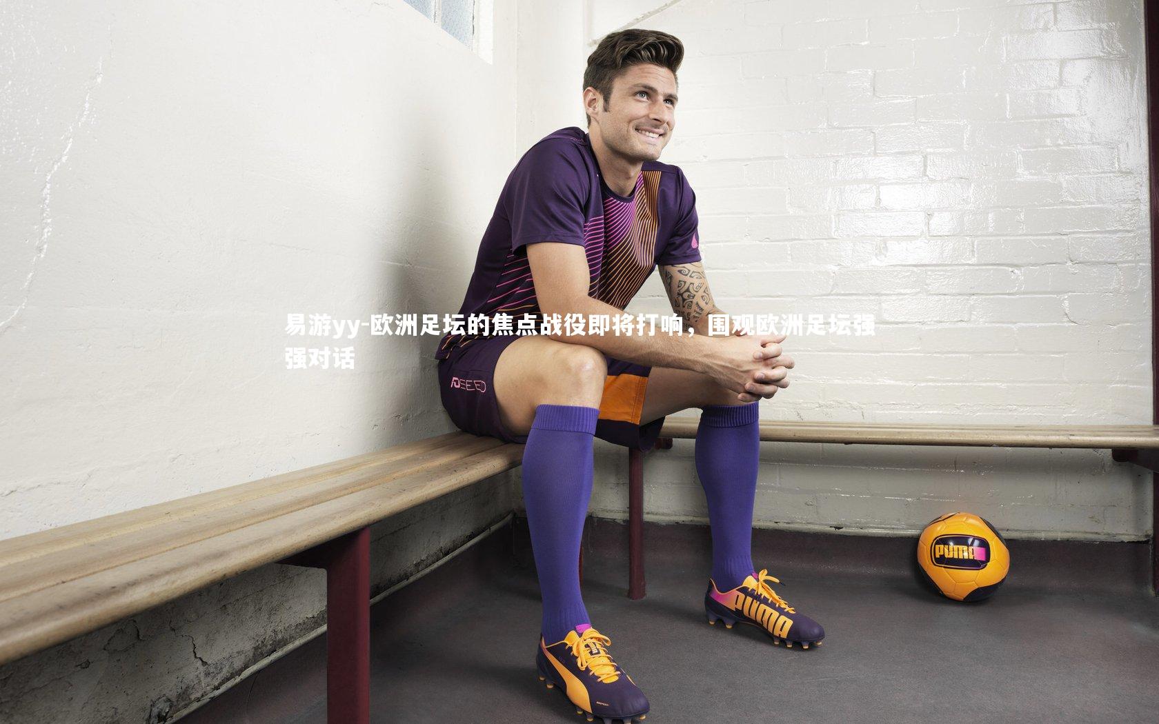 欧洲足坛的焦点战役即将打响，围观欧洲足坛强强对话