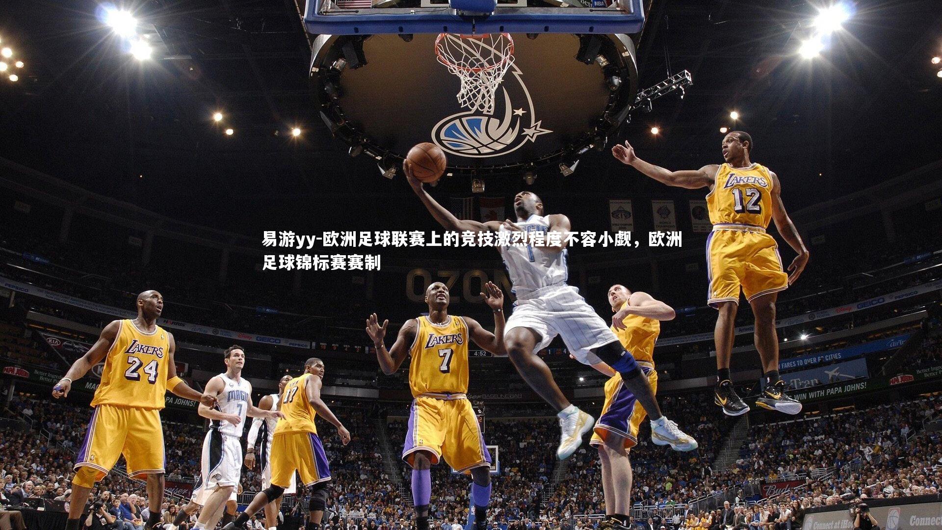 欧洲足球联赛上的竞技激烈程度不容小觑，欧洲足球锦标赛赛制