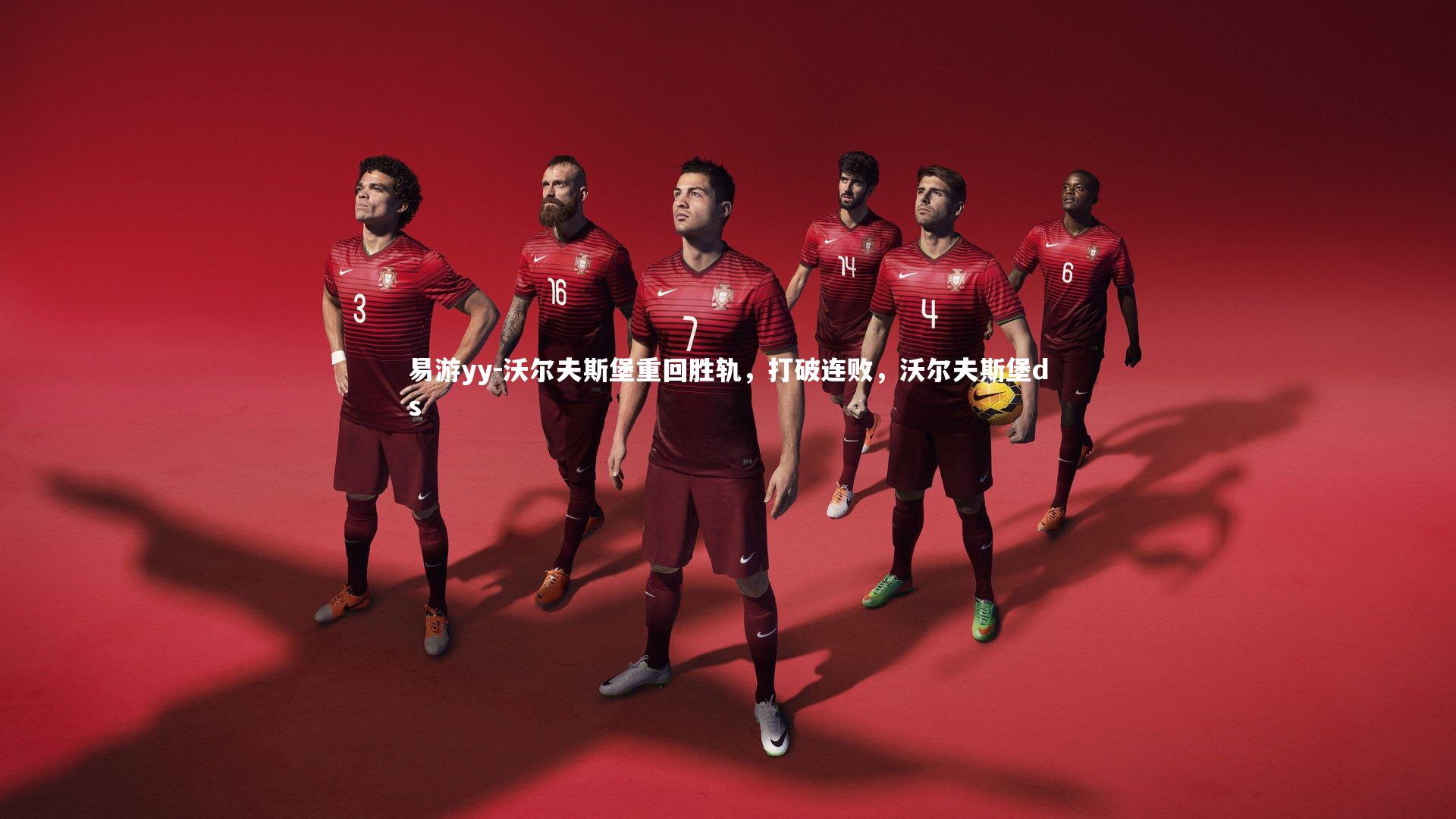 沃尔夫斯堡重回胜轨，打破连败，沃尔夫斯堡ds