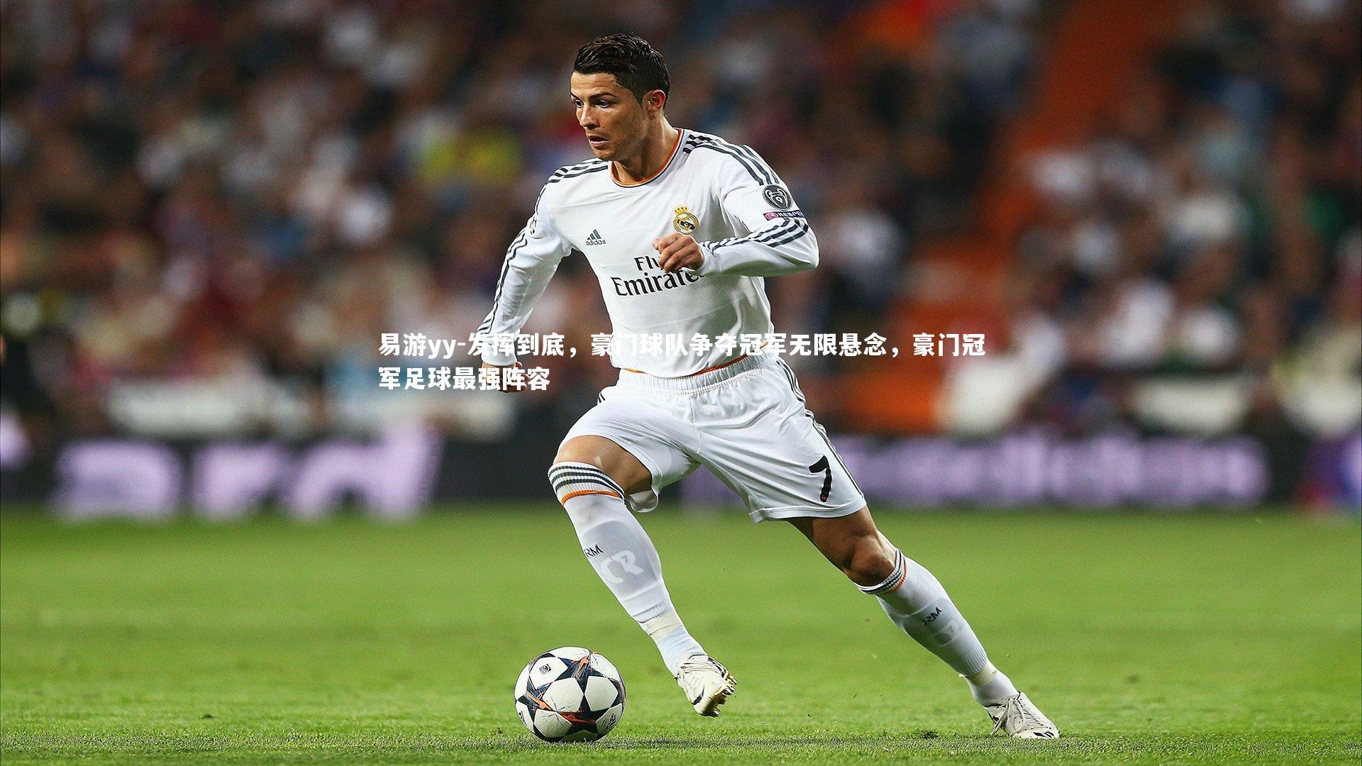 发挥到底，豪门球队争夺冠军无限悬念，豪门冠军足球最强阵容