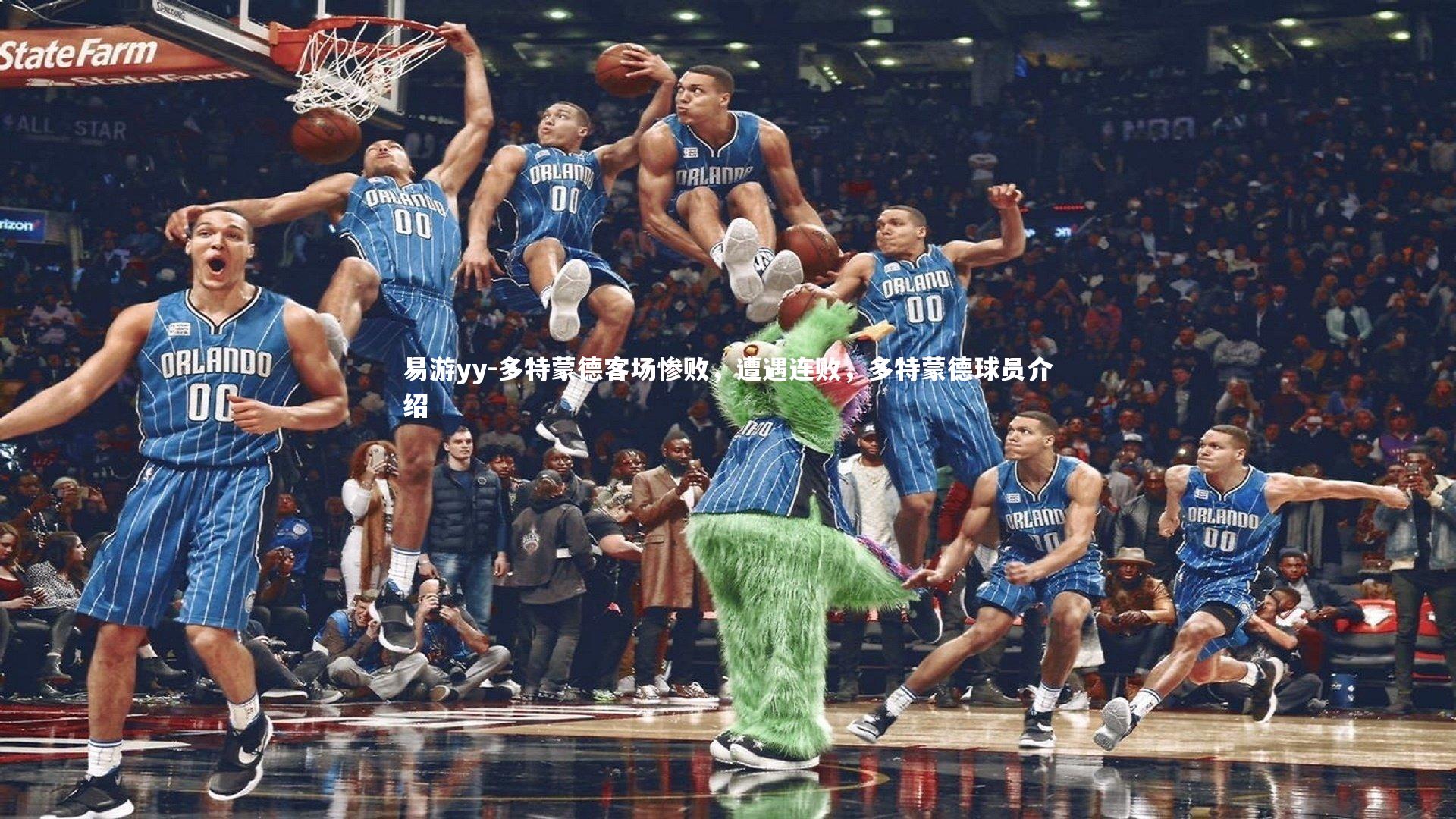 多特蒙德客场惨败，遭遇连败，多特蒙德球员介绍