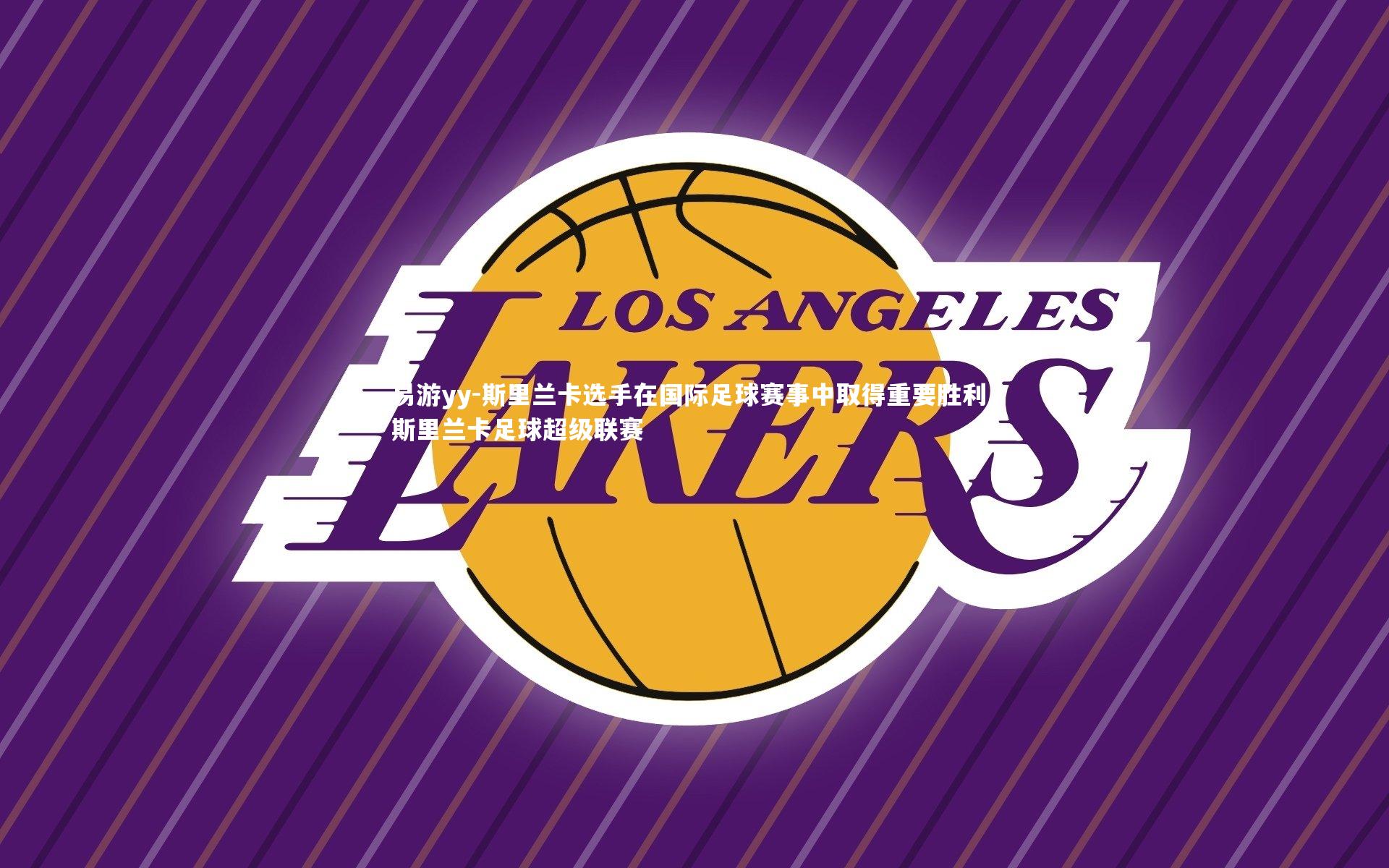 斯里兰卡选手在国际足球赛事中取得重要胜利，斯里兰卡足球超级联赛