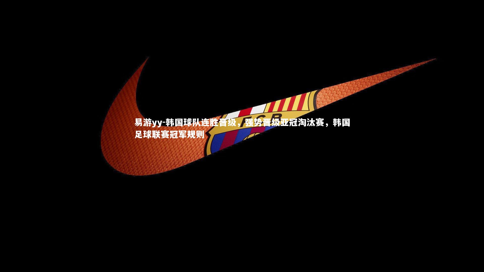 韩国球队连胜晋级，强势晋级亚冠淘汰赛，韩国足球联赛冠军规则