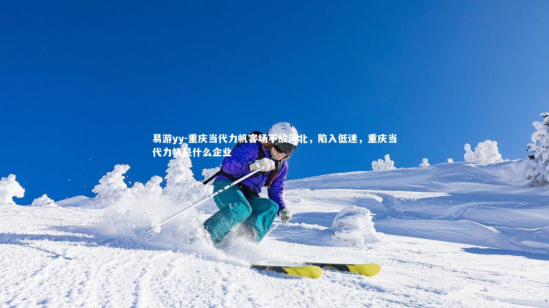 重庆当代力帆客场不敌河北，陷入低迷，重庆当代力帆是什么企业