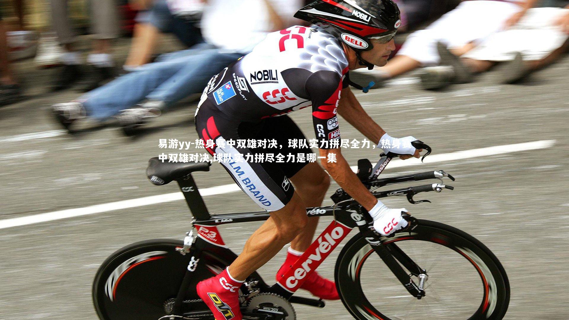 热身赛中双雄对决，球队实力拼尽全力，热身赛中双雄对决,球队实力拼尽全力是哪一集