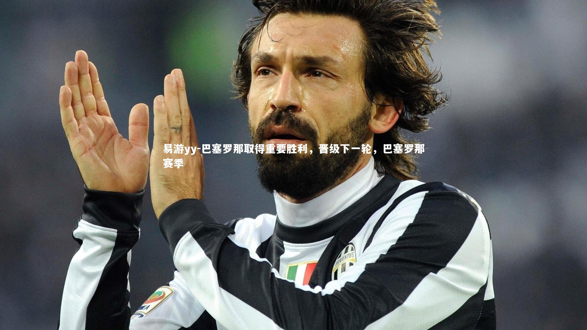 巴塞罗那取得重要胜利，晋级下一轮，巴塞罗那赛季