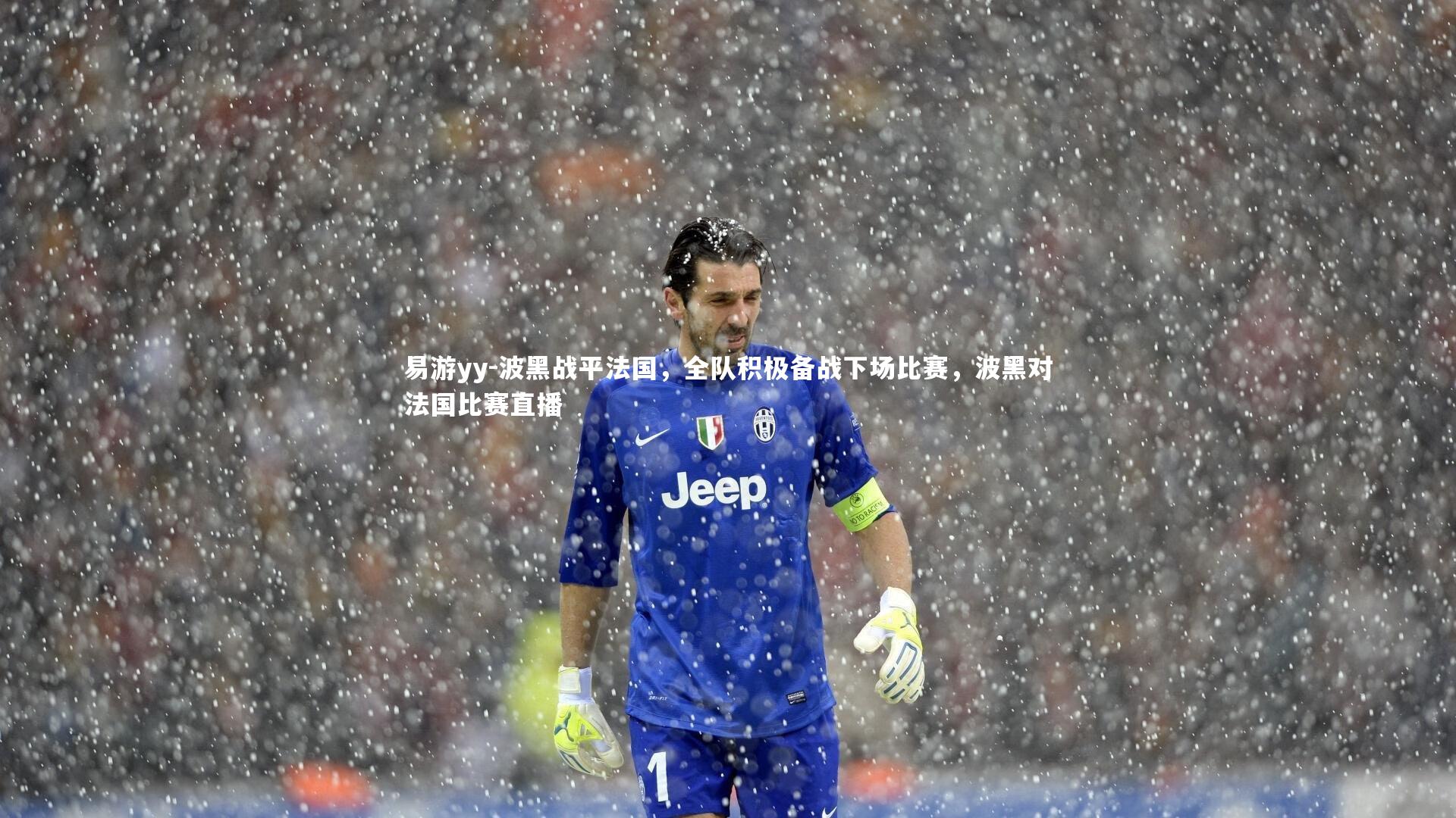 波黑战平法国，全队积极备战下场比赛，波黑对法国比赛直播