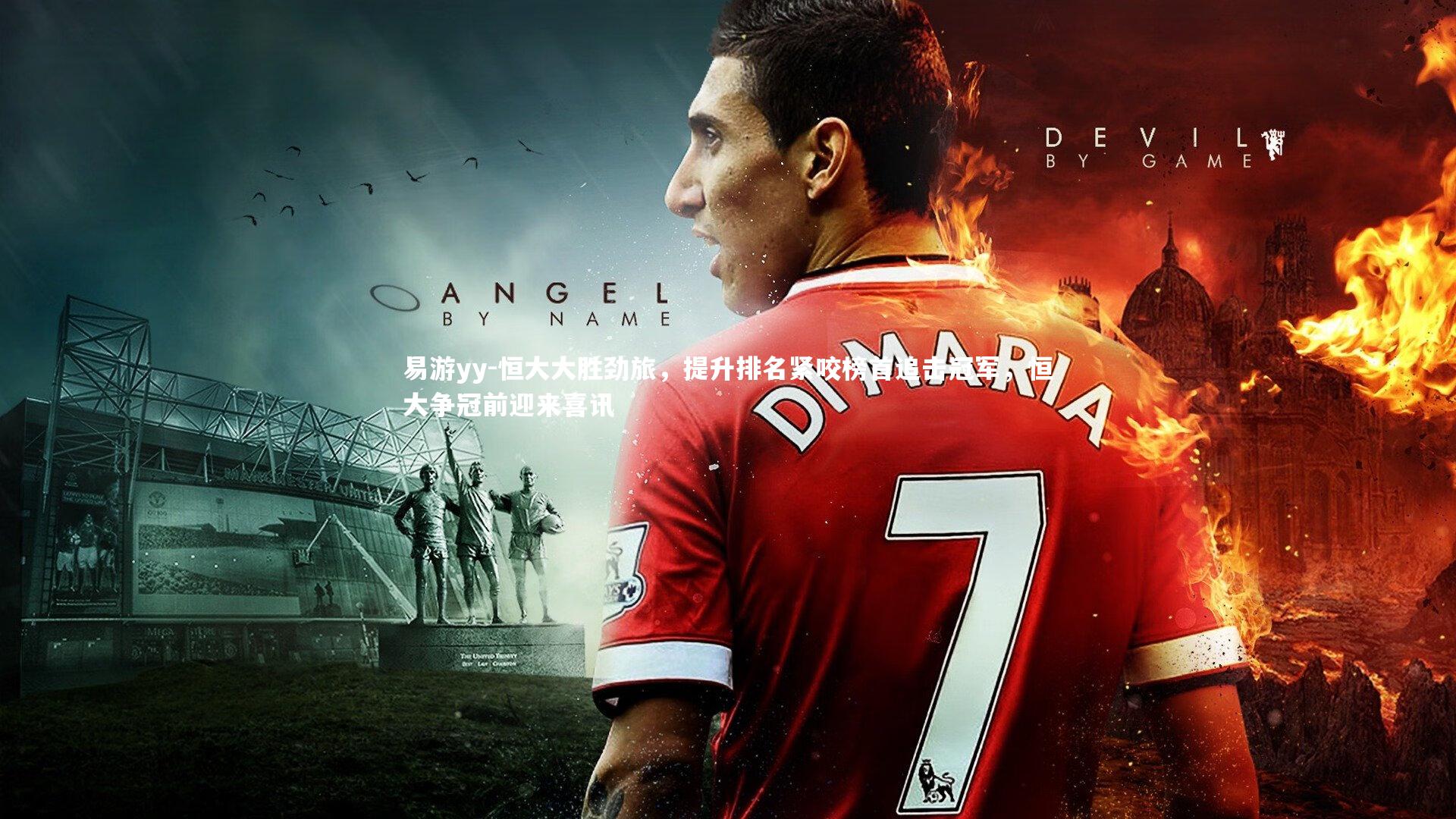 恒大大胜劲旅，提升排名紧咬榜首追击冠军，恒大争冠前迎来喜讯