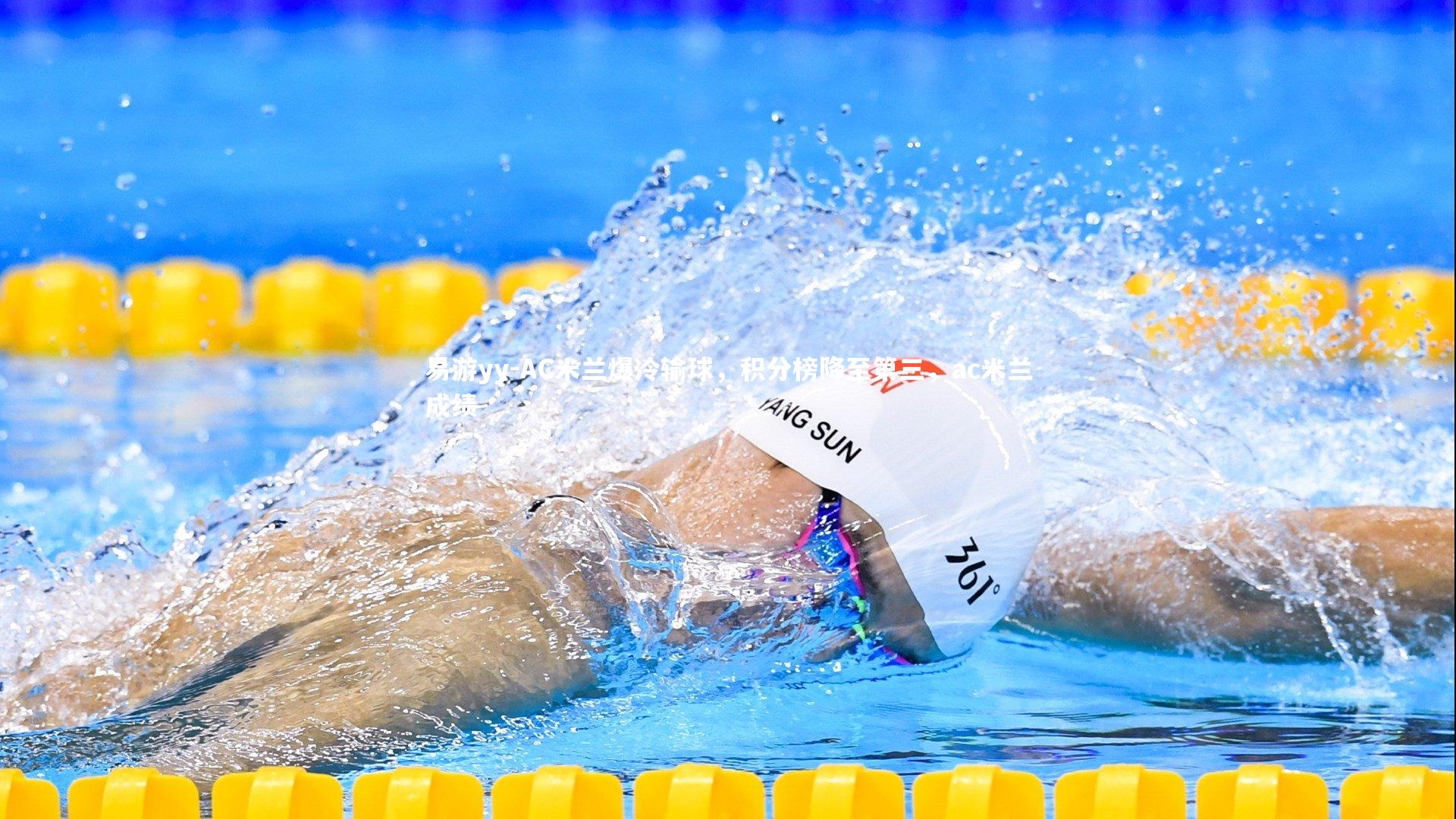 AC米兰爆冷输球，积分榜降至第三，ac米兰成绩