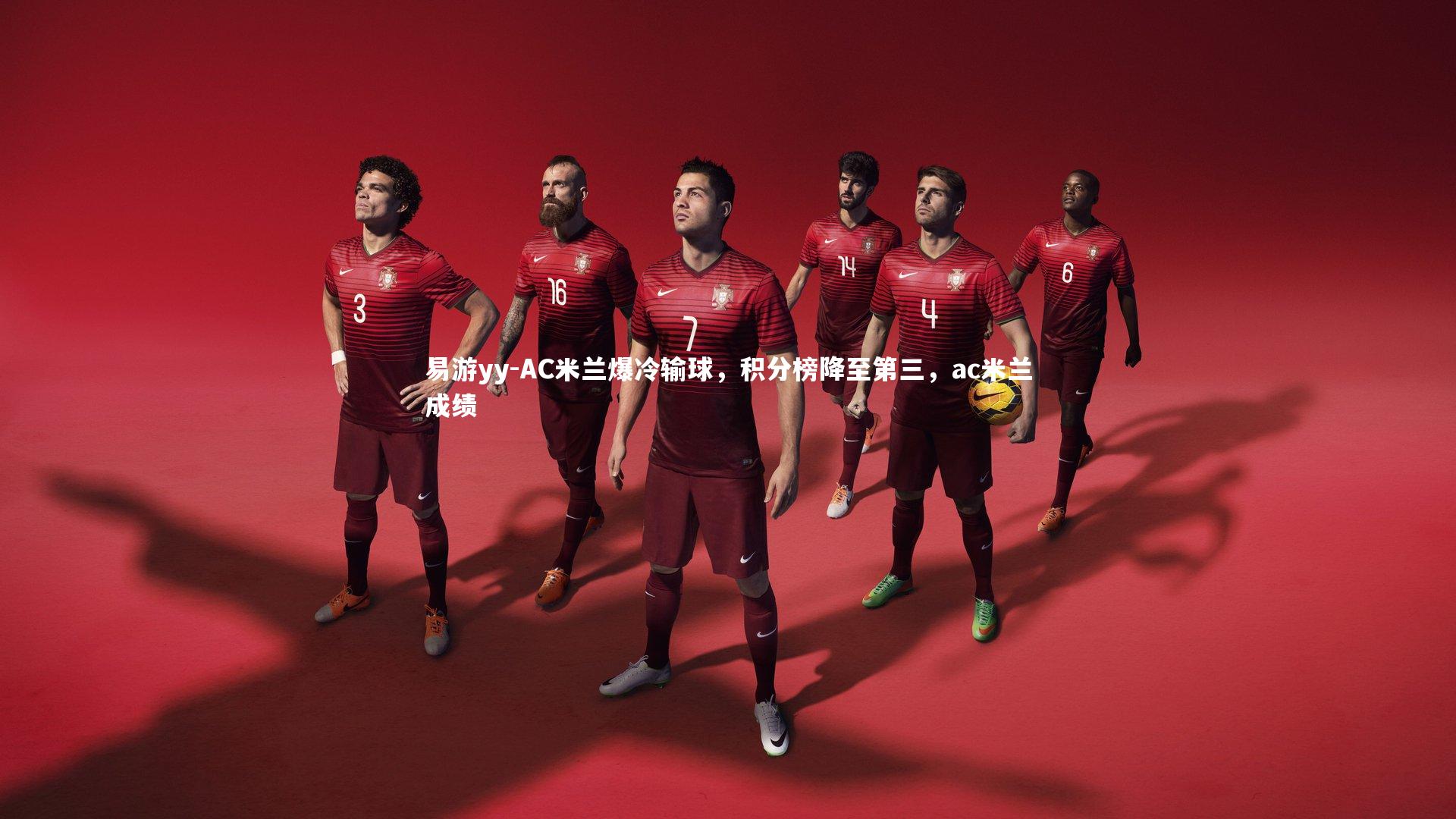 AC米兰爆冷输球，积分榜降至第三，ac米兰成绩